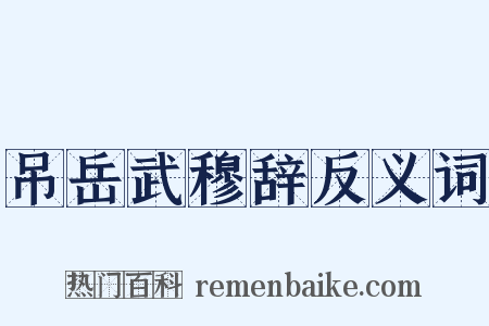 吊岳武穆辞反义词是什么意思的图片